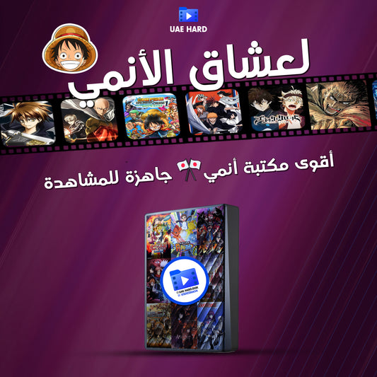 هاردسك الانمي