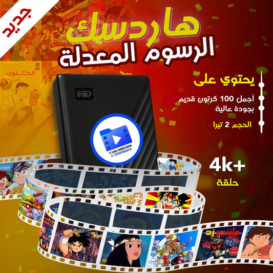 هاردسك الرسوم  المعدلة