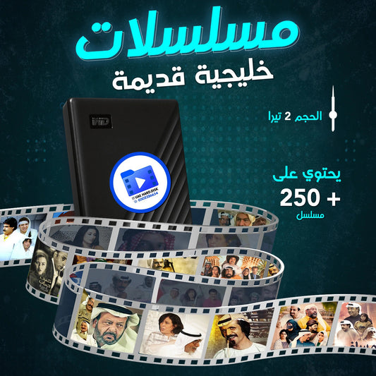 هاردسك المسلسلات الخليجية القديمة