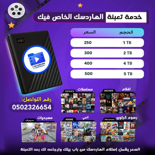 تعبئة الهاردسك الخاص فيك