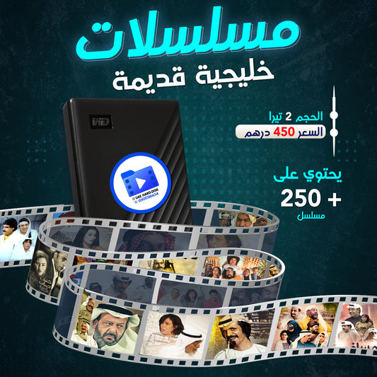 هاردسك المسلسلات الخليجية القديمة