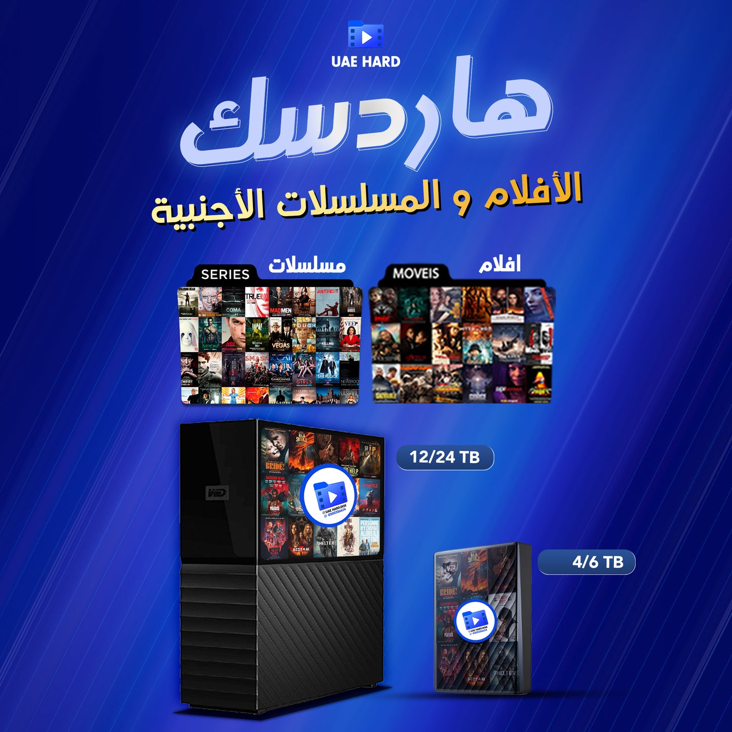 هاردسك الافلام و المسلسلات الأجنبية