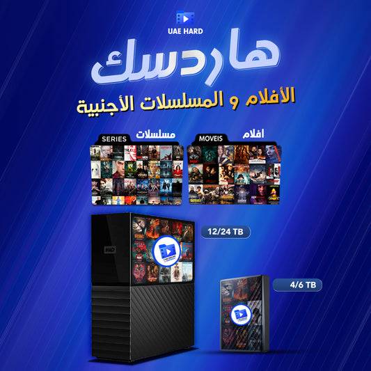 هاردسك الافلام و المسلسلات الأجنبية