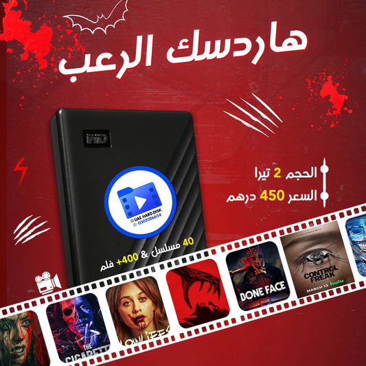 هاردسك الرعب