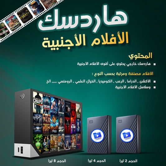 هاردسك الأفلام الأجنبية