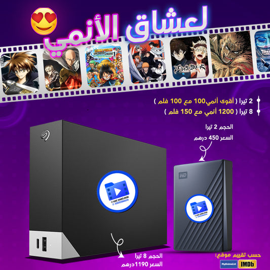 هاردسك الانمي