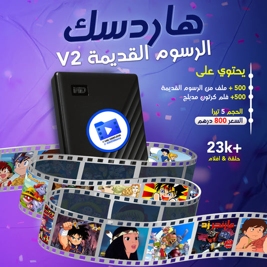 هاردسك الرسوم القديمة