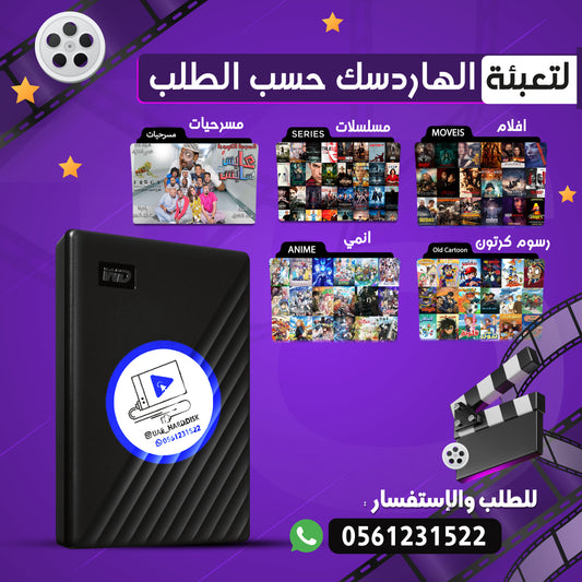 تعبئة الهاردسك حسب الطلب