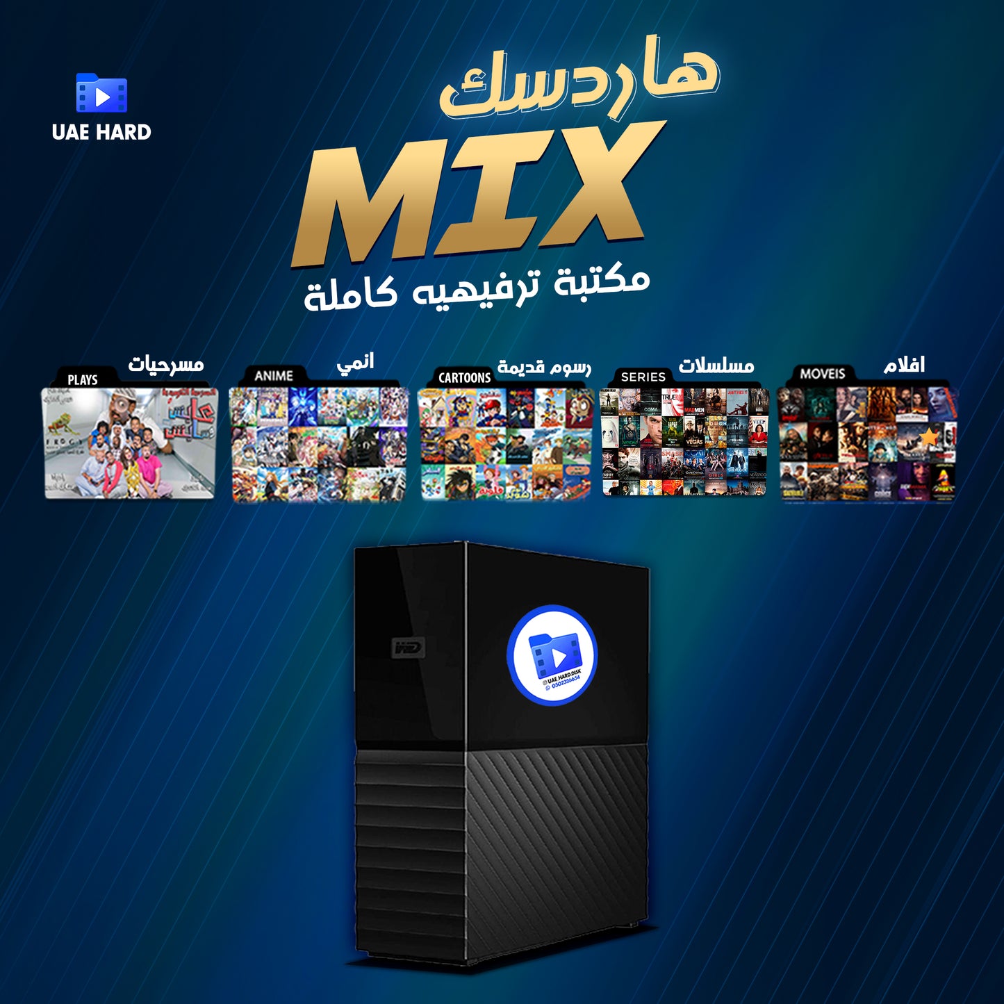 MIX هاردسك